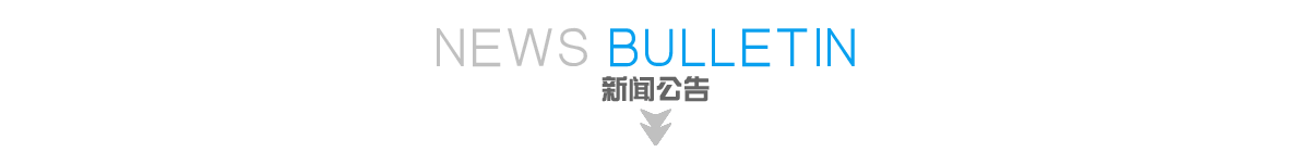 新聞公告